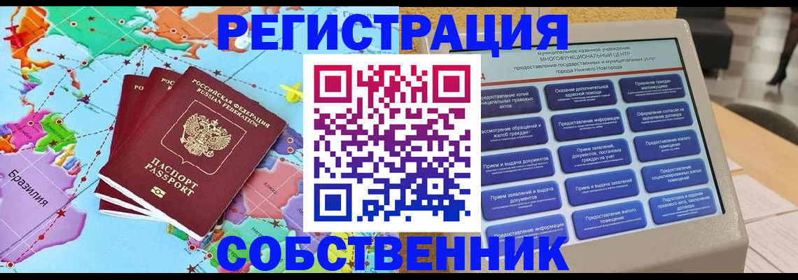 временная регистрация собственник в Калининграде